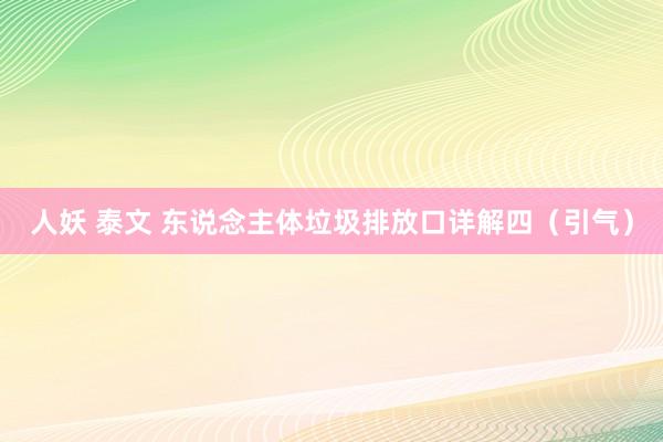 人妖 泰文 东说念主体垃圾排放口详解四（引气）