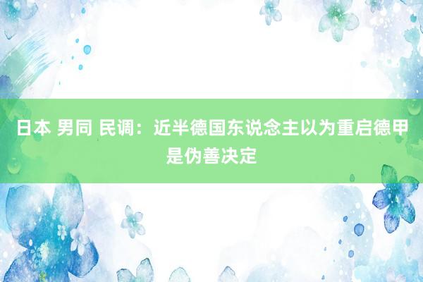 日本 男同 民调：近半德国东说念主以为重启德甲是伪善决定