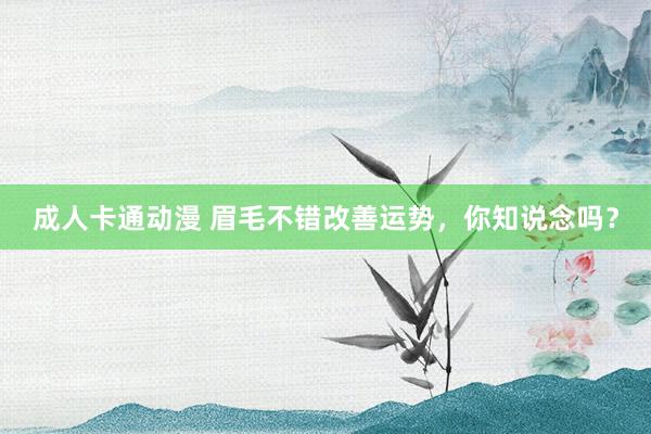 成人卡通动漫 眉毛不错改善运势，你知说念吗？