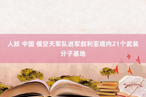 人妖 中国 俄空天军队进军叙利亚境内21个武装分子基地