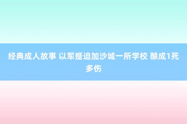 经典成人故事 以军蹙迫加沙城一所学校 酿成1死多伤