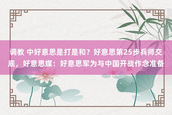 调教 中好意思是打是和？好意思第25步兵师交底，好意思媒：好意思军为与中国开战作念准备