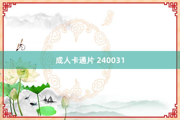 成人卡通片 240031