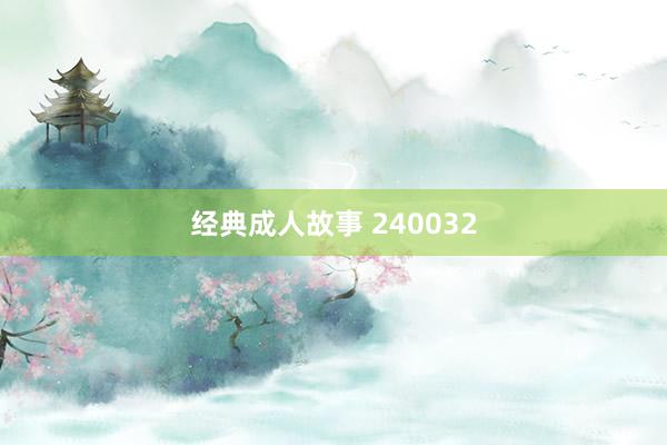 经典成人故事 240032