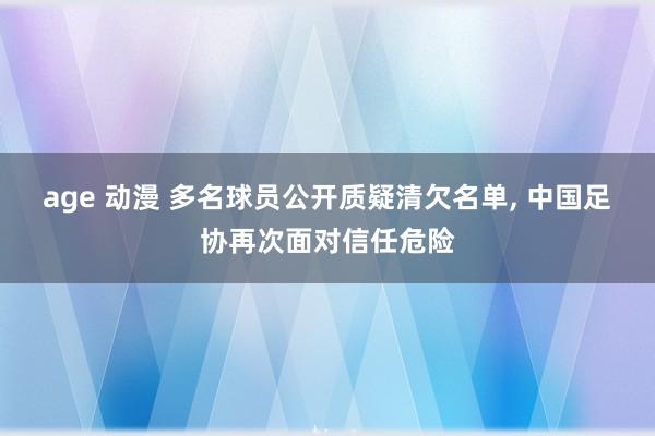 age 动漫 多名球员公开质疑清欠名单， 中国足协再次面对信任危险