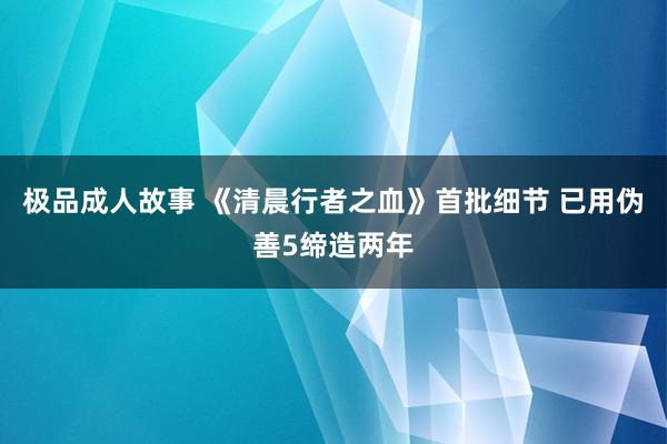 极品成人故事 《清晨行者之血》首批细节 已用伪善5缔造两年